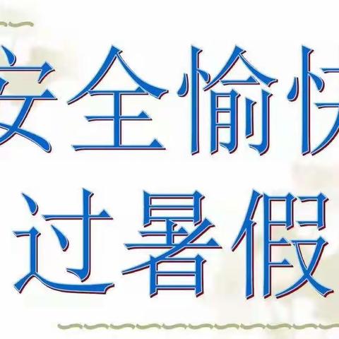 宜州区叶茂幼儿园2019快乐暑假安全温馨提示