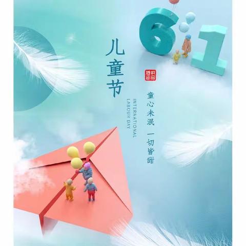 “星河滚烫，未来可期”——永安路小学六一中队庆六一毕业联欢