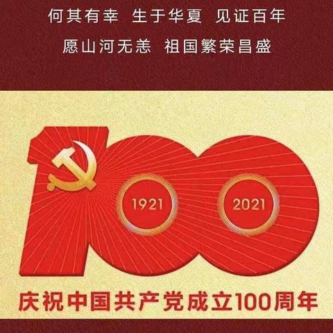庆祝建党100周年纪念