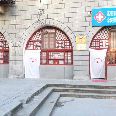 延安职业技术学院附属中学医务室整装开业