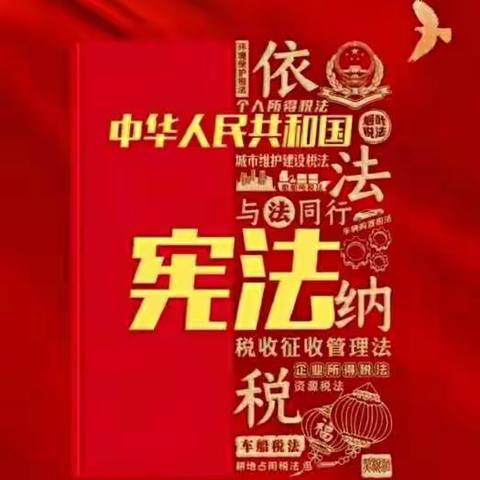 商州区税务局深入开展宪法宣传周活动
