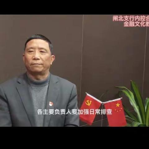 「内控合规」闸北不夜城支行专题学习视频会议