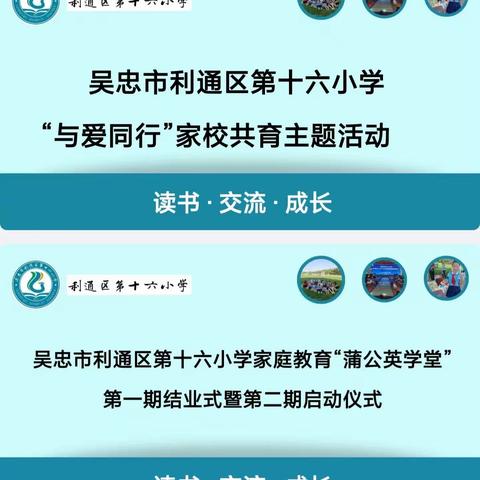 【十六小·家校共育】做学习型父母，与孩子共同成长——利通区第十六小学“与爱同行”家校共育主题活动纪实