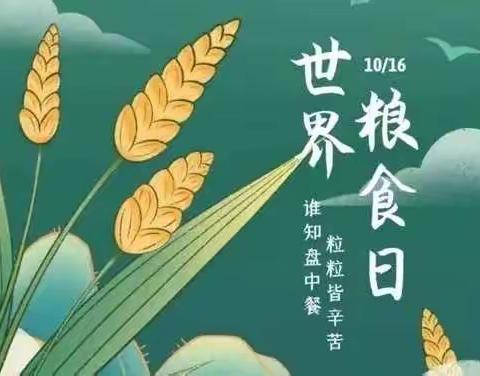 【十六小·少队课程】“爱粮节粮，从我做起”——世界粮食日倡议书