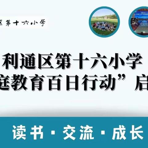 家校协同， 合力育人——利通区第十六小学第一期“家庭教育百日行动”启动仪式暨“家庭教育能力提升”培训会纪实