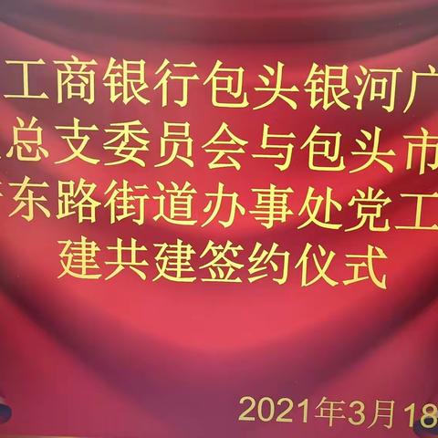 银河广场支行“党建共建”活动情况简报