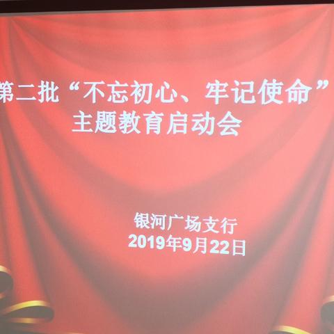 银河广场支行第二批“不忘初心、牢记使命”主题教育活动启动会。