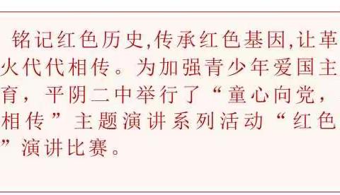 “童心向党，薪火相传”——平阴二中“红色故事”演讲比赛