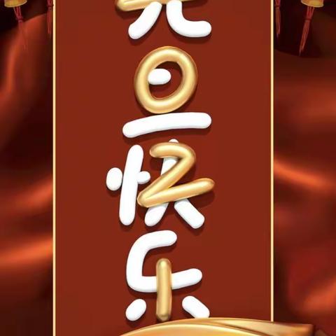 将军尧中心校附属幼儿园“迎新年       庆元旦”活动🎉🎉