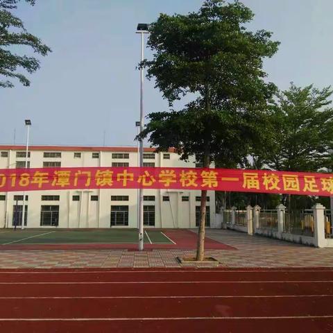 潭门镇中心学校第一届足球联赛圆满落幕