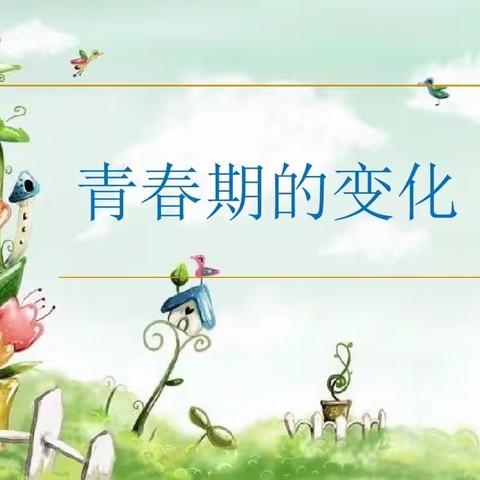 扬中市丰小五一班线上学习走进青春期