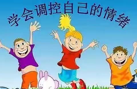 扬中市丰小四（1）班线上学习第四课提升孩子调节情绪的能力