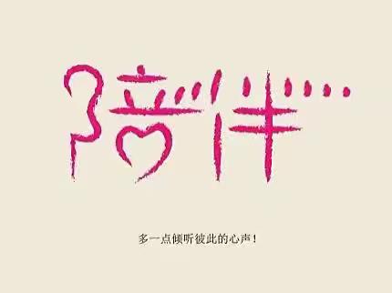 扬中市丰小四1⃣️班线上学习“如何陪伴，不负今夏”