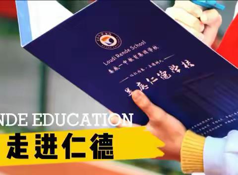 聚焦核心素养，助力学生成长｜仁德学校“双减”之下的“双提”