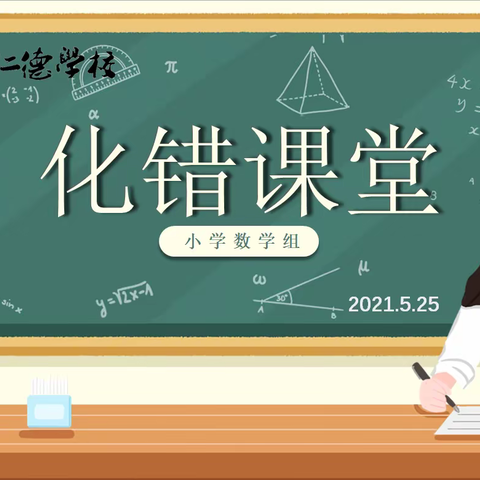 人生自古谁无错，错若花开，成长自来！一一娄底仁德学校第13周小学数学教研活动