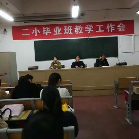 待明日，青梅煮酒论英雄——息县二小毕业班教学工作会今在南校区召开