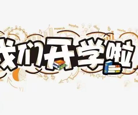 开学通知———闻都新苑幼儿园返园准备告知书