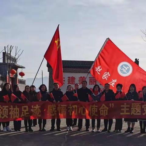 追寻领袖足迹，感悟初心使命            —赵家庄小学主题党日活动