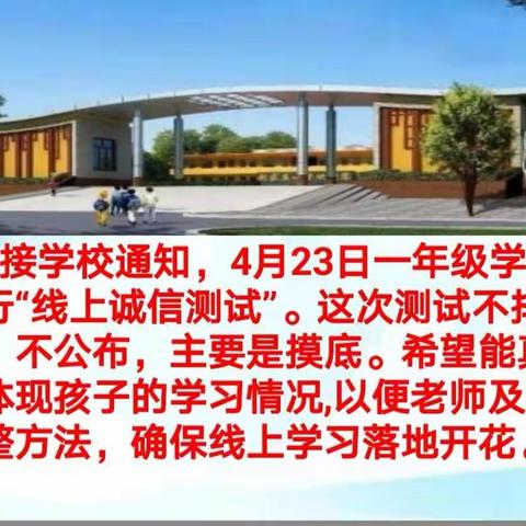 线上测试助力教学，家校合力做好落实——赵家庄小学一年级线上期中测试纪实