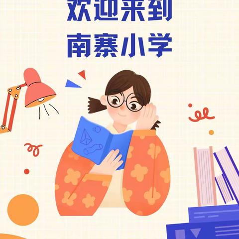 2020，乘风破浪，扬帆起航——鸠山镇南寨小学欢迎你！