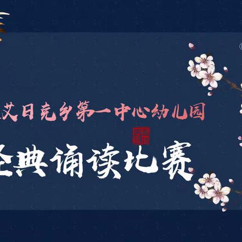 「读国学经典 诵千古美文」和田县英艾日克乡第一中心幼儿园经典诵读比赛