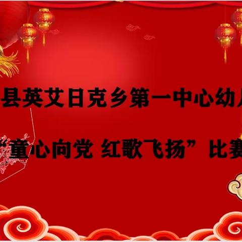 「❤童心向党 红歌飞扬」——和田县英艾日克乡第一中心幼儿园