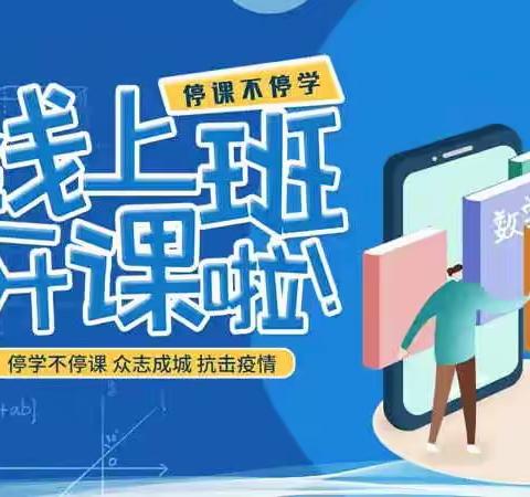 【河津市第二小学】——静默管理期间"线上教学安排"告知书