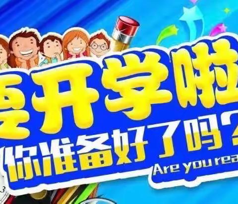 【河津市第二小学】秋季开学告知书