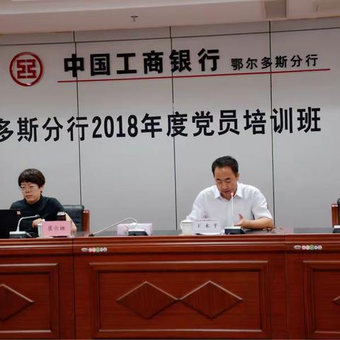 2018年度鄂尔多斯分行党员培训班