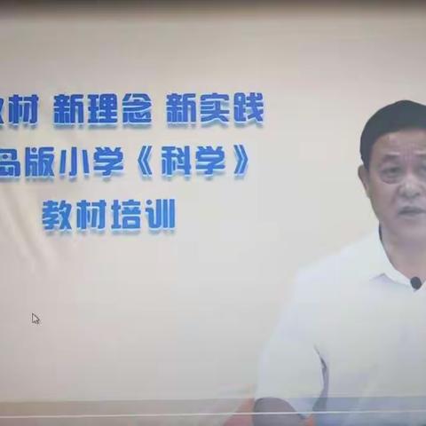 青岛版科学教材线上教学研讨暨培训会学习