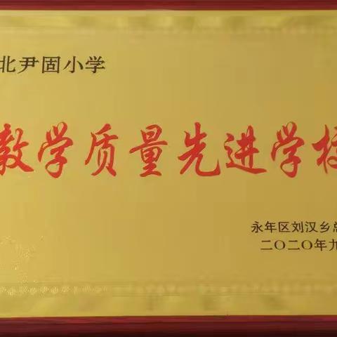 北小，一直在努力！