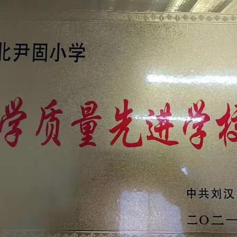 北尹固小学开始招生啦！