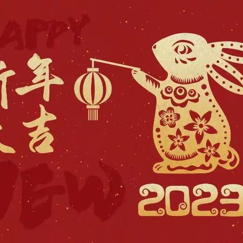 【温馨提示】开封市准提街小学2023年元旦放假安排及假期安全提醒