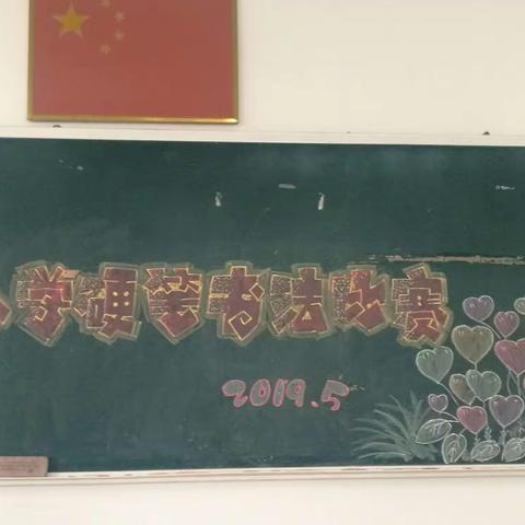 墨韵飘香，书写精彩――湛江第一中学金沙湾学校小学部学生硬笔书法比赛决赛