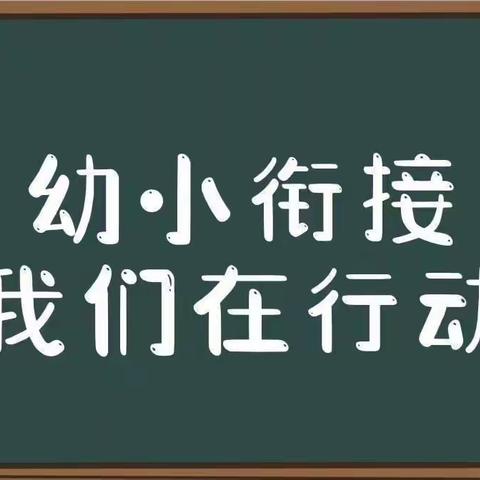 联合教研，科学衔接——湛江市金沙湾新城幼儿园•湛江市赤坎区金沙湾学校幼小衔接教研活动