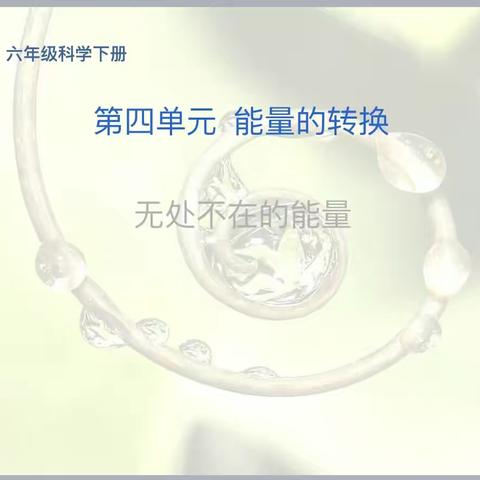 ✨能量无处不在、探索不曾停止———光明路小学科学公开课