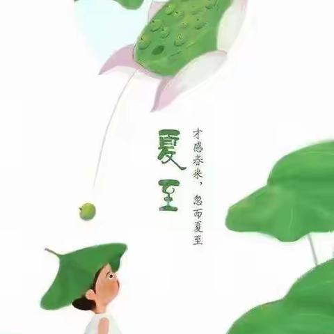 宝福娃幼儿园中班组——夏至主题活动