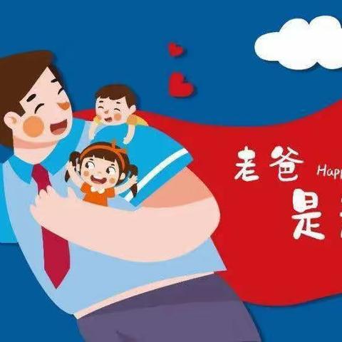 ❤蓝天幼儿园父亲节💕爱就要大声说出来——《爸爸我想对你说》