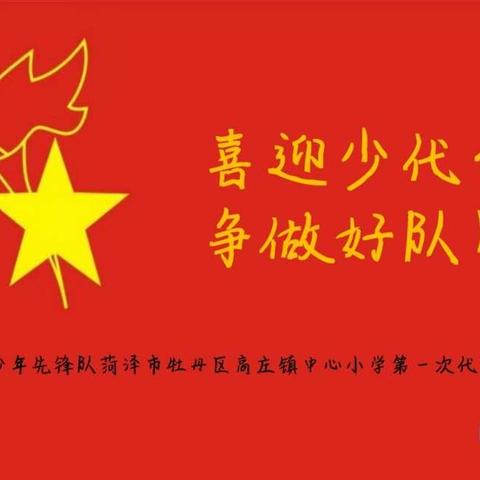 喜迎少代会，争做好队员——记中国少年先锋队高庄镇中心小学第一次代表大会