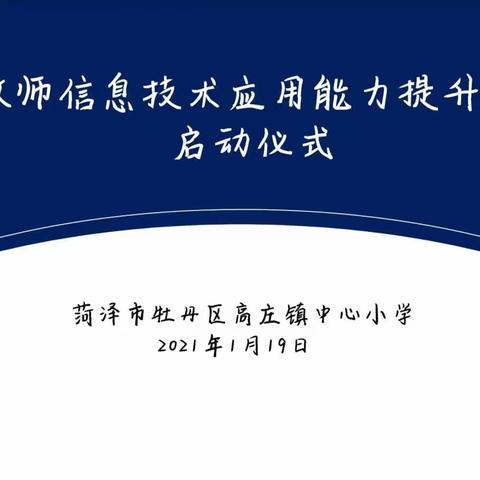 信息技术2.0，让教育更美好——记高庄镇中心小学教师信息技术应用能力提升工程2.0启动会