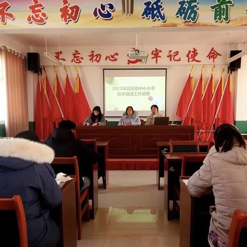 踏上教学新征程，谱写教育新篇章——记高庄镇中心小学校本培训