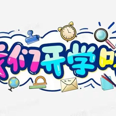 斫曹乡中心小学2022年春季开学须知