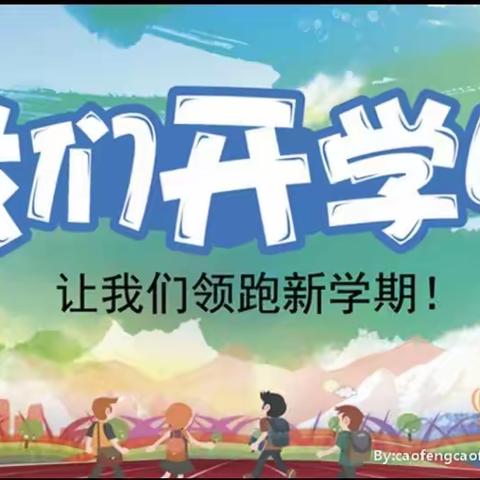 斫曹乡中心小学秋季入学须知
