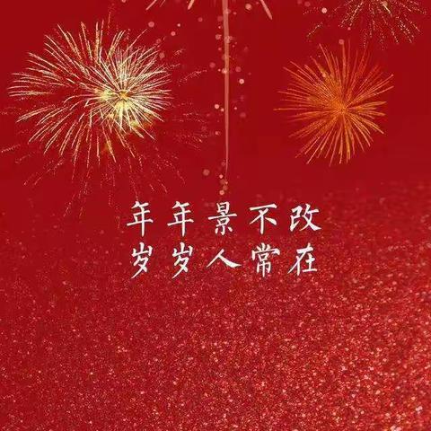 【线上相约、新年快乐】西小学 幼儿园大12班2023年幼儿迎新年成长活动纪实