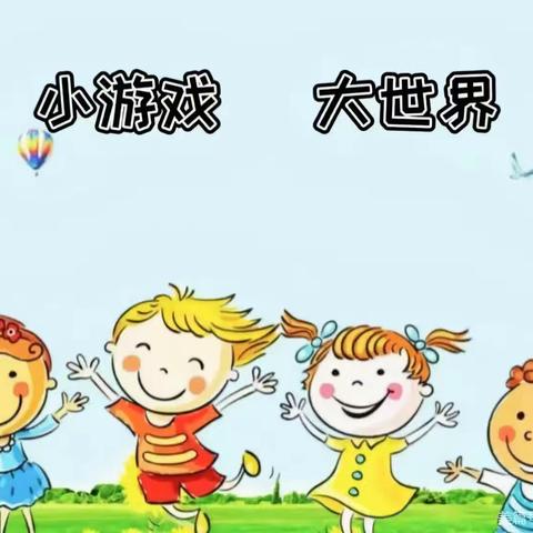 河西小学幼儿园大十二班游戏故事分享