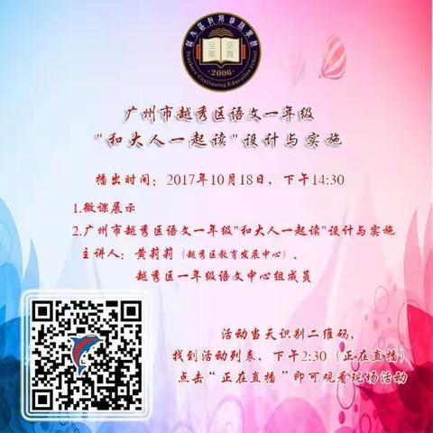 广州市越秀区语文一年级“与大人一起读”设计与实施教研活动