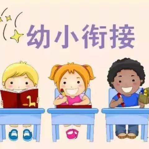 【燕京·教研】幼小联动同教研  共话衔接促发展—燕京小学一年级与唐山二幼教师课例分享