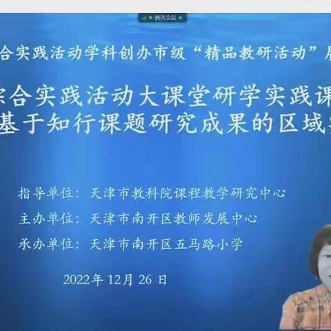 【燕京·教研】云端学习教研  线上提升成长—燕京小学综合实践教师观摩天津五马路小学综合实践活动