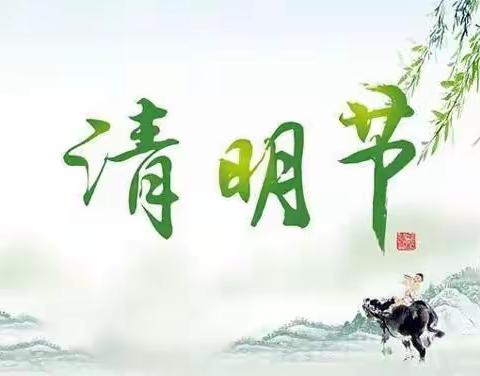 认知了清明，就懂得了人生！