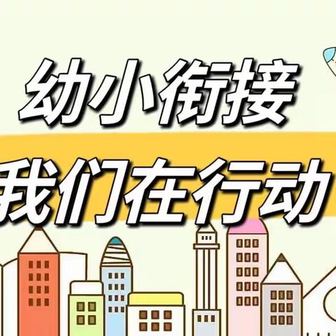 幼小衔接，我们在行动——小学生活初体验